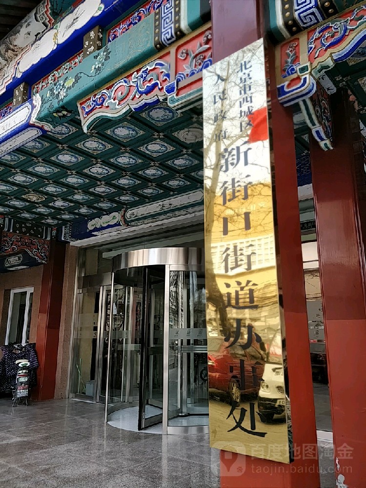 北京市西城區人(rén)民政府新街口街道(dào)辦事處
