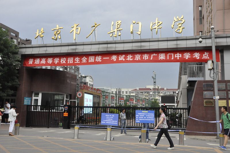 北京市廣渠門中學