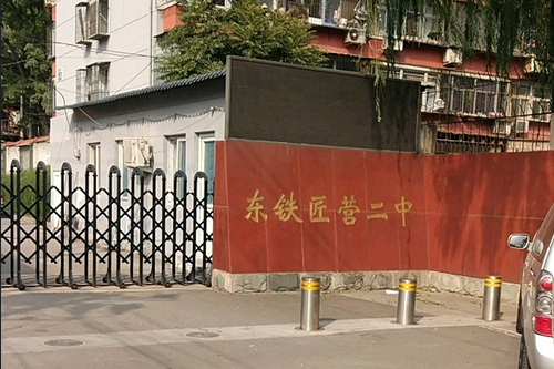 北京市豐台區東鐵匠營第二中學
