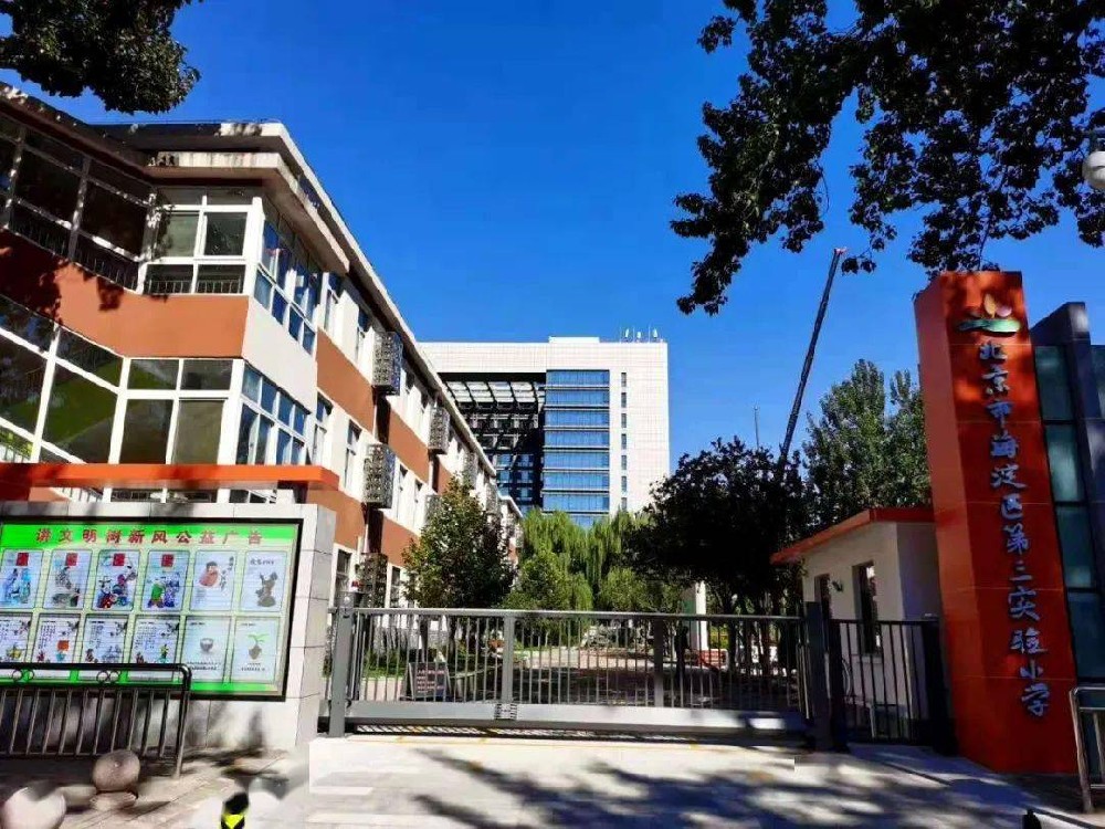 北京市海澱區第三實驗小學