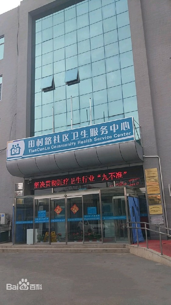 北京市海澱區田村路社區衛生服務中心